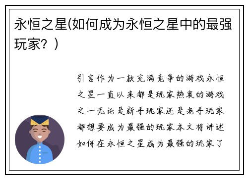 永恒之星(如何成为永恒之星中的最强玩家？)
