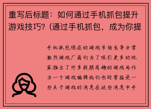 重写后标题：如何通过手机抓包提升游戏技巧？(通过手机抓包，成为你提升游戏技巧的利器)