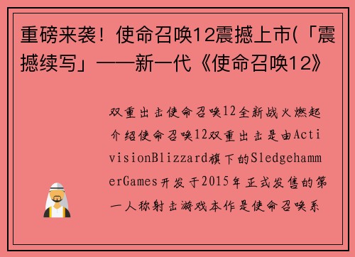 重磅来袭！使命召唤12震撼上市(「震撼续写」——新一代《使命召唤12》上市！)