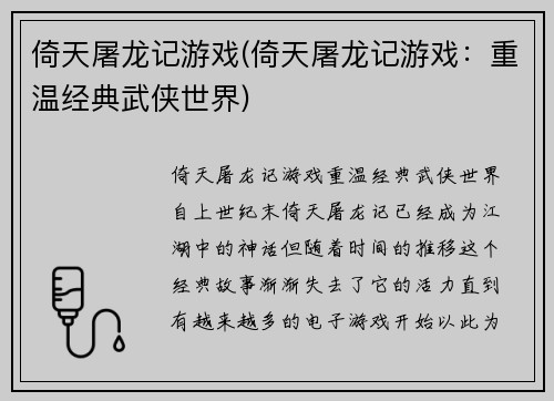 倚天屠龙记游戏(倚天屠龙记游戏：重温经典武侠世界)