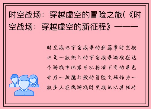 时空战场：穿越虚空的冒险之旅(《时空战场：穿越虚空的新征程》——一个全新的冒险故事)