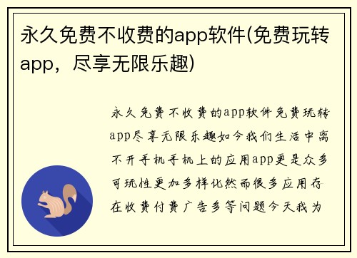 永久免费不收费的app软件(免费玩转app，尽享无限乐趣)
