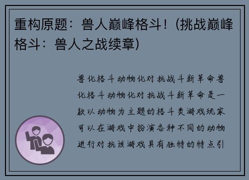 重构原题：兽人巅峰格斗！(挑战巅峰格斗：兽人之战续章)