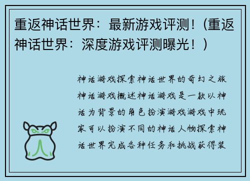 重返神话世界：最新游戏评测！(重返神话世界：深度游戏评测曝光！)