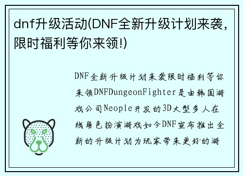 dnf升级活动(DNF全新升级计划来袭，限时福利等你来领!)