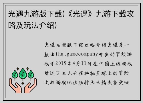 光遇九游版下载(《光遇》九游下载攻略及玩法介绍)