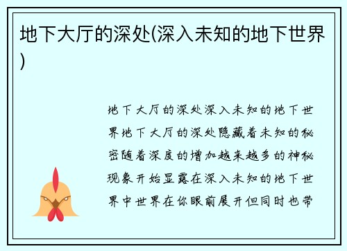 地下大厅的深处(深入未知的地下世界)