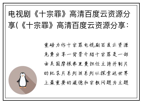 电视剧《十宗罪》高清百度云资源分享(《十宗罪》高清百度云资源分享：免费下载全集)