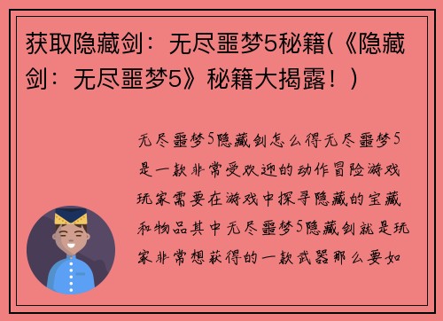获取隐藏剑：无尽噩梦5秘籍(《隐藏剑：无尽噩梦5》秘籍大揭露！)