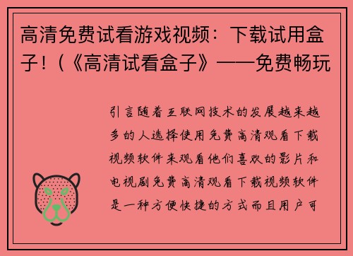 高清免费试看游戏视频：下载试用盒子！(《高清试看盒子》——免费畅玩游戏视频)