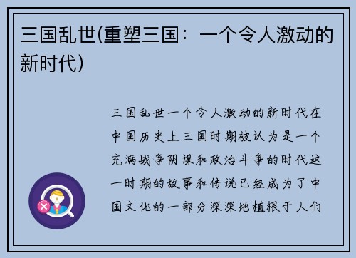 三国乱世(重塑三国：一个令人激动的新时代)