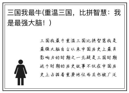 三国我最牛(重温三国，比拼智慧：我是最强大脑！)