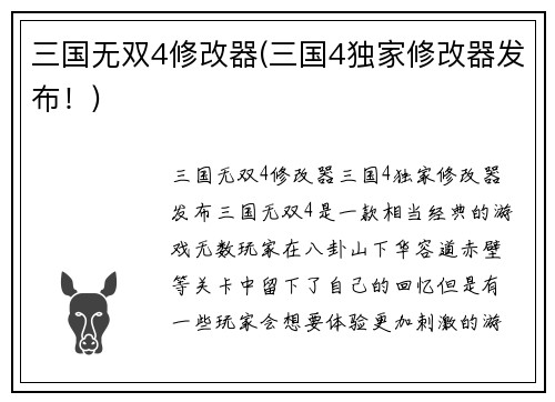 三国无双4修改器(三国4独家修改器发布！)
