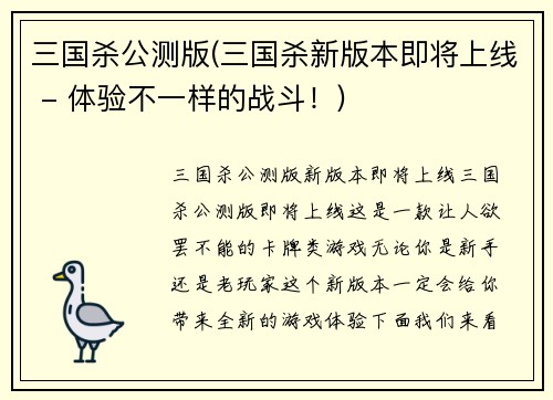 三国杀公测版(三国杀新版本即将上线 - 体验不一样的战斗！)