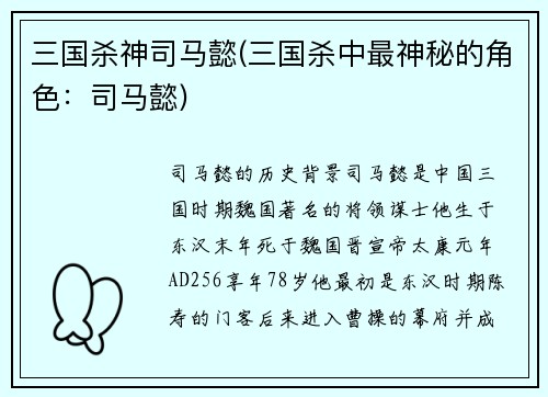 三国杀神司马懿(三国杀中最神秘的角色：司马懿)