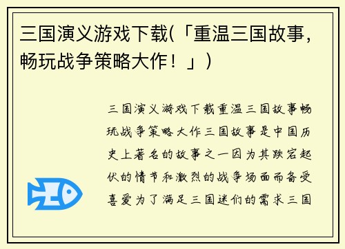 三国演义游戏下载(「重温三国故事，畅玩战争策略大作！」)