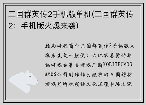 三国群英传2手机版单机(三国群英传2：手机版火爆来袭)