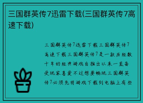 三国群英传7迅雷下载(三国群英传7高速下载)