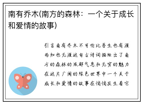 南有乔木(南方的森林：一个关于成长和爱情的故事)