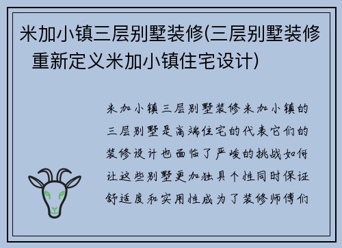米加小镇三层别墅装修(三层别墅装修  重新定义米加小镇住宅设计)