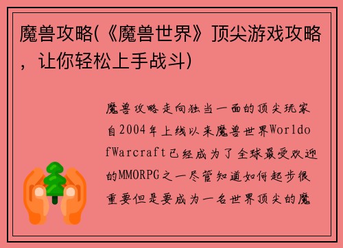魔兽攻略(《魔兽世界》顶尖游戏攻略，让你轻松上手战斗)
