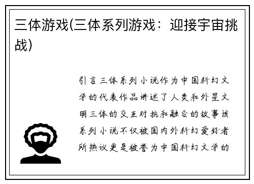 三体游戏(三体系列游戏：迎接宇宙挑战)