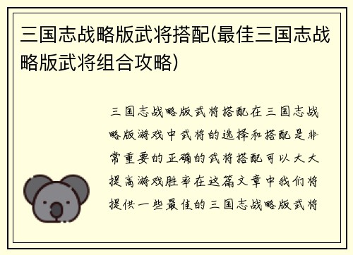 三国志战略版武将搭配(最佳三国志战略版武将组合攻略)
