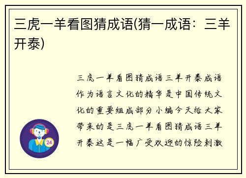 三虎一羊看图猜成语(猜一成语：三羊开泰)
