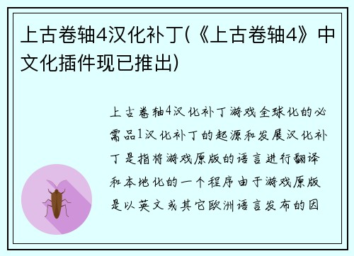 上古卷轴4汉化补丁(《上古卷轴4》中文化插件现已推出)