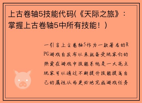 上古卷轴5技能代码(《天际之旅》：掌握上古卷轴5中所有技能！)