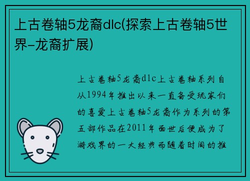 上古卷轴5龙裔dlc(探索上古卷轴5世界-龙裔扩展)