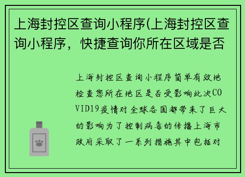 上海封控区查询小程序(上海封控区查询小程序，快捷查询你所在区域是否受影响)