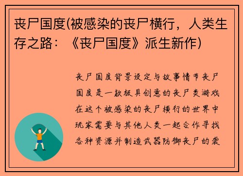 丧尸国度(被感染的丧尸横行，人类生存之路：《丧尸国度》派生新作)