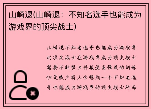 山崎退(山崎退：不知名选手也能成为游戏界的顶尖战士)