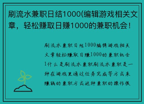 刷流水兼职日结1000(编辑游戏相关文章，轻松赚取日赚1000的兼职机会！)