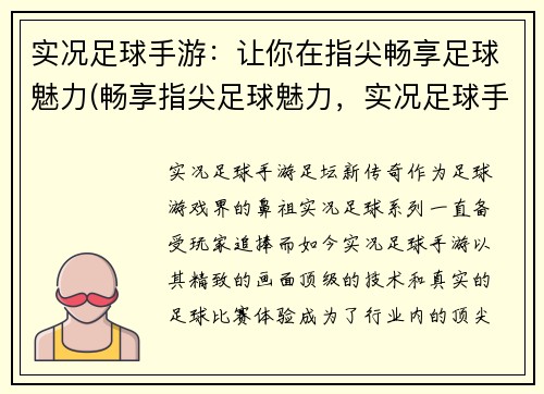 实况足球手游：让你在指尖畅享足球魅力(畅享指尖足球魅力，实况足球手游全面升级)