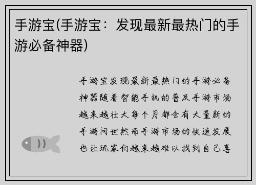 手游宝(手游宝：发现最新最热门的手游必备神器)