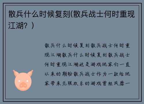 散兵什么时候复刻(散兵战士何时重现江湖？)