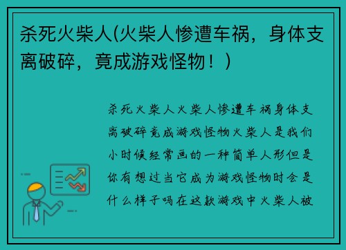 杀死火柴人(火柴人惨遭车祸，身体支离破碎，竟成游戏怪物！)