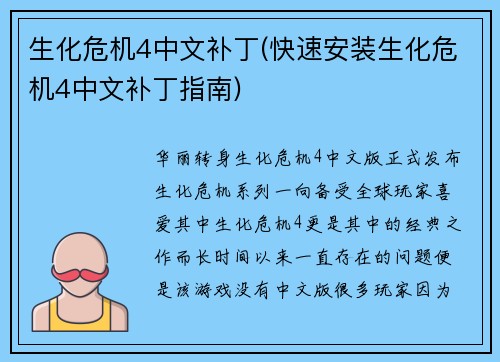 生化危机4中文补丁(快速安装生化危机4中文补丁指南)