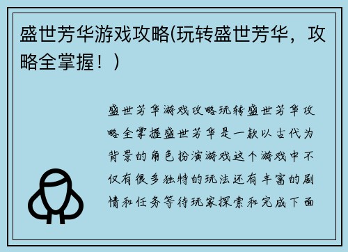 盛世芳华游戏攻略(玩转盛世芳华，攻略全掌握！)