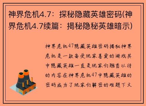 神界危机4.7：探秘隐藏英雄密码(神界危机4.7续篇：揭秘隐秘英雄暗示)