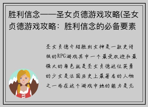 胜利信念——圣女贞德游戏攻略(圣女贞德游戏攻略：胜利信念的必备要素)