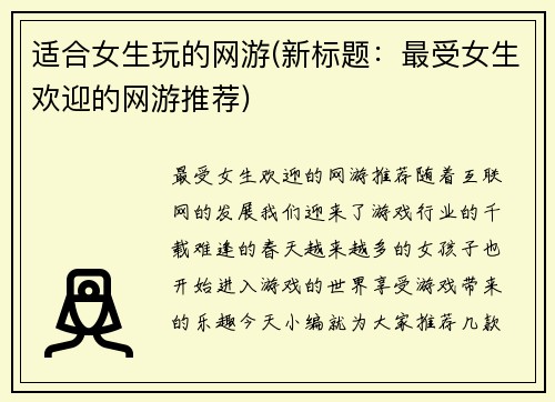 适合女生玩的网游(新标题：最受女生欢迎的网游推荐)